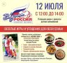 12 июля в парке «Добросельский» города Владимира пройдёт ежегодный гастрономический фестиваль «Вкусная Россия»