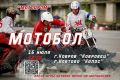 16 июля состоятся соревнования по мотоболу