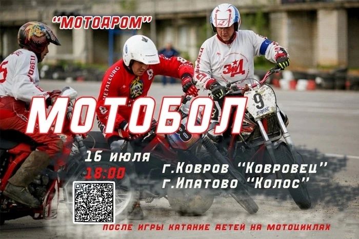 16 июля состоятся соревнования по мотоболу