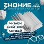 Общество «Знание» проводит Всероссийский интернет-конкурс аудиовизуального контента «Читаем всей семьей»