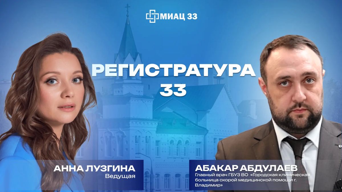 В новом выпуске рубрики #Регистратура33 ведущая проекта Анна Лузгина обсудила с главным врачом Больницы скорой помощи г.Владимира Абакаром Абдулаевым планы развития учреждения