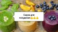 Вкусные смузи для похудения: простые рецепты для идеальной фигуры