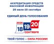 Облизбирком начинает прием заявок на аккредитацию представителей СМИ для работы на выборах 18, 19 и 20 сентября 2026 года