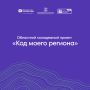 Внимание! Регистрация на проект «Код моего региона» продолжается!
