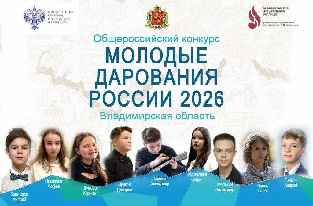 Учащиеся из Владимирской области – призёры конкурса «Молодые дарования России»