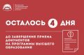 До окончания приема документов на программы высшего образования осталось всего 4 дня!