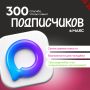 Друзья, спасибо, что вы с нами! Мы искренне рады каждому из вас! Благодаря вашей поддержке наш канал продолжает расти, и мы уже 300 подписчиков