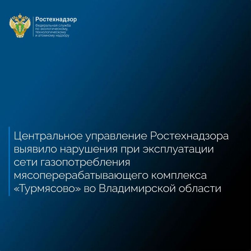 Центральное управление Федеральной службы по экологическому, технологическому и атомному надзору по итогам анализа сведений в АИС Ростехнадзора установило, что ООО «Мясоперерабатывающий комплекс «Турмясово» использует сеть...