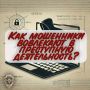 Твоя жизнь — не демо-версия: не дай мошенникам её слить!