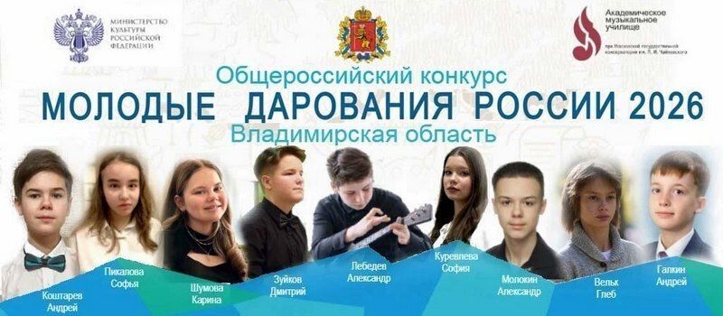 Ковровчанин вошёл в тройку лучших на всероссийском конкурсе «Молодые дарования России»