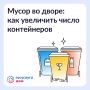 Переполненные баки и горы мешков рядом с площадкой — не всегда это означает, что отходы вывозят несвоевременно