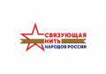 Друзья, с 15 июля стартовал Всероссийский историко-патриотический конкурс «Связующая нить народов России»
