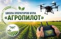 Стартует межрегиональная Образовательная программа "Школа операторов БПЛА "АгроПИЛОТ"»!