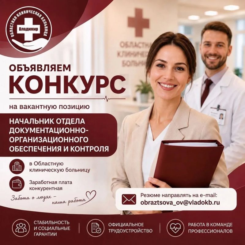 Приглашаем на работу в Областную клиническую больницу руководителя для оптимизации системы документооборота со стандартами, регламентами и контролем исполнения в соответствии с требованиями законодательства