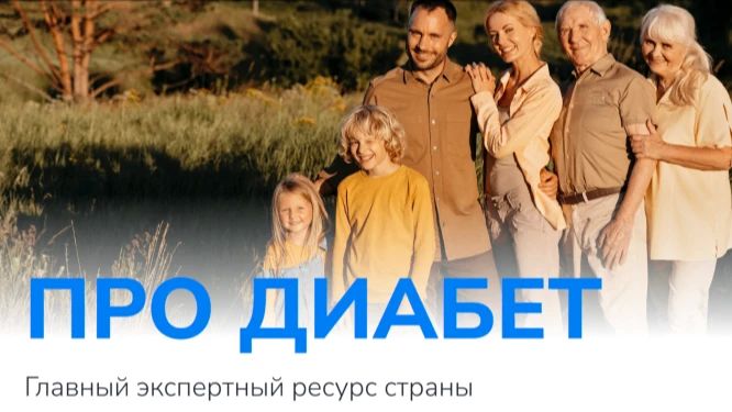 ФГБУ «НМИЦ эндокринологии им. академика И.И. Дедова» Минздрава России в рамках федерального проекта «Борьба с сахарным диабетом» развивает Единый информационный ресурс «Про Диабет» (pro-diabet.ru)
