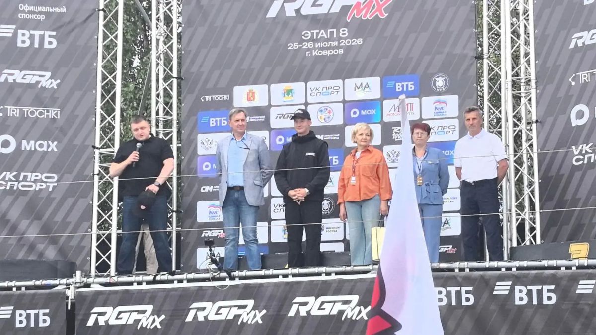 Сильнейшие мотокроссмены страны приехали в Ковров, чтобы бороться за звание победителя 25 и 26 июля на трассе спортивной школы «Мотодром Арена».Сегодня стартовал 8-й этап Чемпионата России и 5-й этап Первенства России... Сильнейшие мотокроссмены страны приехали в Ковров, чтобы бороться за звание победителя 25 и 26 июля на трассе спортивной школы «Мотодром Арена».Сегодня стартовал 8-й этап Чемпионата России и 5-й этап Первенства России...