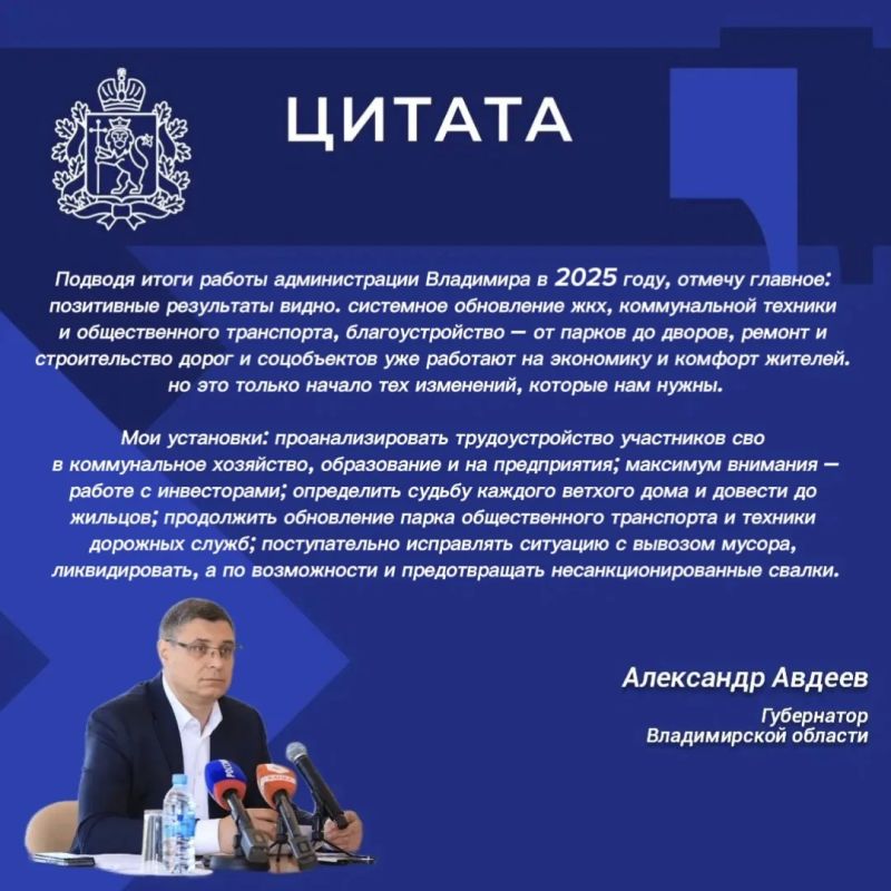 Губернатор Александр Авдеев принял участие в отчёте главы города Владимира Сергея Волкова перед местными депутатами об итогах социально-экономического развития областной столицы в 2025 году