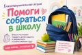 Во Владимирской области стартовала благотворительная акция «Помоги собраться в школу»