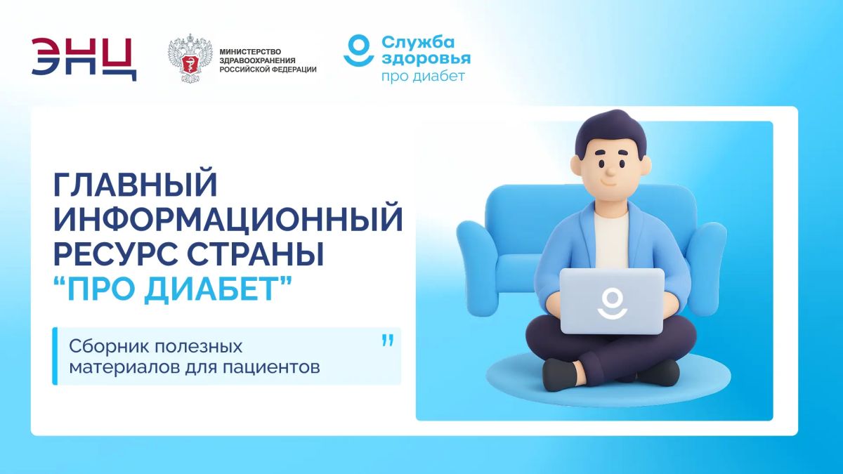 Сегодня найти информацию о сахарном диабете в интернете несложно, гораздо сложнее понять, каким источникам можно доверять