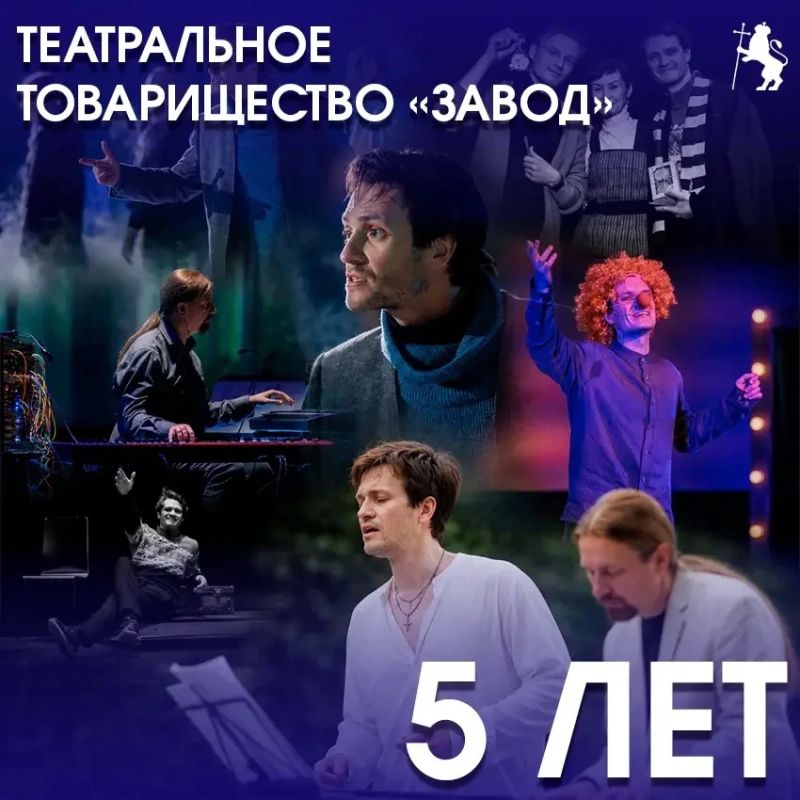 Театральное товарищество «Завод» отмечает первый юбилей!