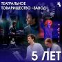 Театральное товарищество «Завод» отмечает первый юбилей!