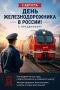С Днём железнодорожника!. Этот профессиональный праздник многие из вас сегодня встречают в пути