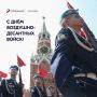Сегодня свой праздник отмечают военнослужащие и ветераны Воздушно-десантных войск!