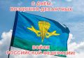 Поздравление руководителей города с Днём Воздушно-десантных войск