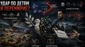 Удар по детям и мольба о тишине: зачем Киев просит перемирия, обещая войну до зимы