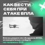 Порядок действий при атаке БПЛА