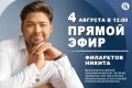 Уже завтра, в 12:00, в студии «ВВ» — певец, выпускник Российской академии музыки имени Гнесиных, обладатель Гран-при и лауреат международных, всероссийских и региональных конкурсов Никита Филаретов