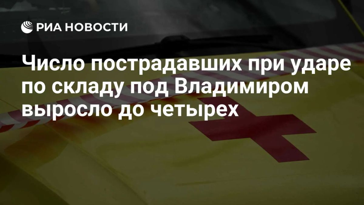 До четырех выросло число пострадавших при атаке ВСУ на складской комплекс во Владимирской области, сообщил губернатор Авдеев