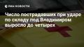 До четырех выросло число пострадавших при атаке ВСУ на складской комплекс во Владимирской области, сообщил губернатор Авдеев