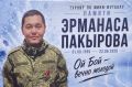 Турнир по футболу памяти участника СВО Эрманаса Пакырова