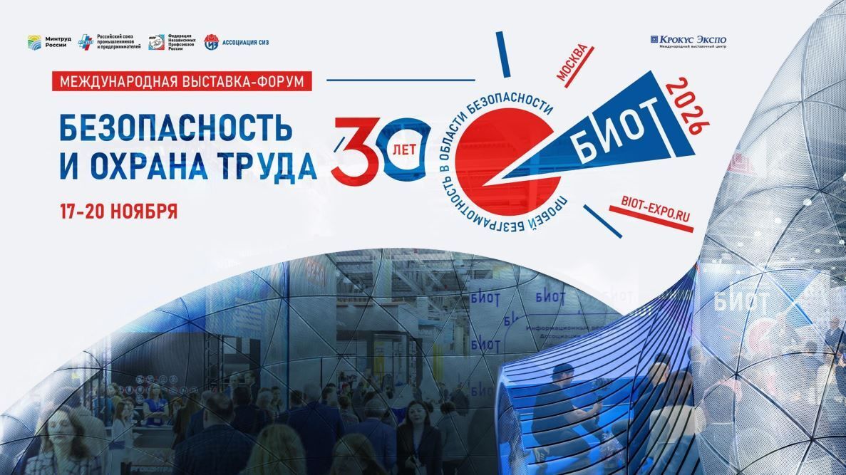 30-я Юбилейная международная специализированная выставка-форум БИОТ-2026