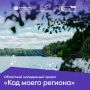 Объявлены победители проекта «Код моего региона»!