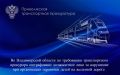Во Владимирской области по требованию транспортного прокурора оштрафовано должностное лицо за нарушение при организации перевозки детей на железной дороге
