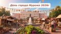 Муром отмечает День города 8 августа