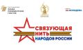 Проводится приём заявок на Всероссийский историко-патриотический конкурс «Связующая нить народов России»