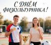 Поздравление главы города Коврова и председателя Совета народных депутатов с Днём физкультурника