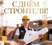 Поздравление главы города Коврова и председателя Совета народных депутатов с Днём строителя