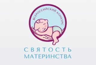 Успейте до 31 августа подать заявку на конкурс «Святость материнства – 2026»