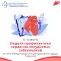 11 августа – Международный день здорового сердца