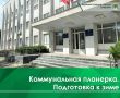 Сегодня на коммунальной планерке с участием представителей управляющих компаний, ресурсоснабжающих организаций и управления городского хозяйства главной темой стала подготовка многоквартирных домов к предстоящему...