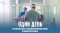 Четвертый ролик цикла "Один день в..."