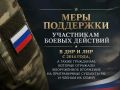 Во Владимирской области введены меры поддержки участникам боевых действий в ДНР и ЛНР с 2014 года, а также гражданам, которые отражали вооружённое вторжение на приграничные субъекты РФ, и членам их семей