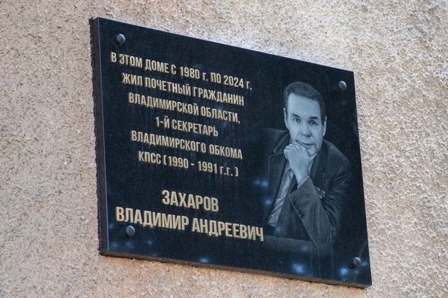 В память о Почетном гражданине области Владимире Захарове открыта мемориальная доска