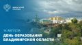 Сегодня отмечается День образования Владимирской области