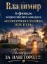 Владимир - в финале всероссийского конкурса «Культурная столица 2028 года»