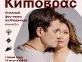 Сегодня на главной сцене фестиваля «Китоврас» зрителей ждёт спектакль «Слово-Звук